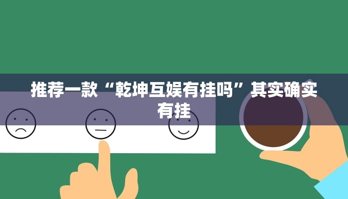 实测辅助”中至上饶麻将开挂视频”其实确实有挂