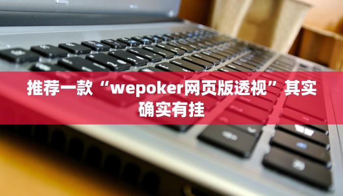 实测教程”德扑之星开挂透视下载”(原来确实是有挂)