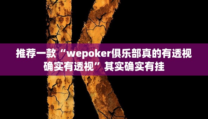实测教程”心悦麻将怎么开挂作弊”(原来确实是有挂)