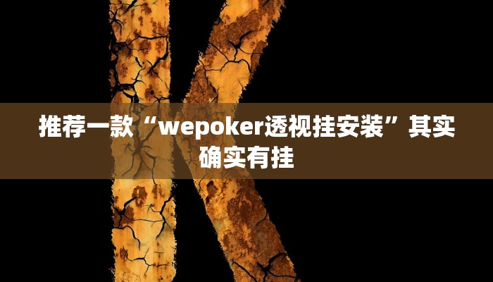 实测教程”河北家乡棋牌作弊”(原来确实是有挂)