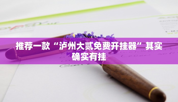 实测教程”wepoker作弊开挂”(原来确实是有挂)