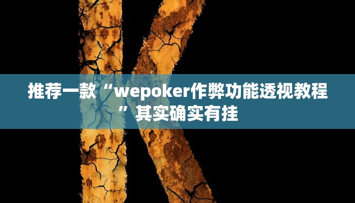 实测辅助”太浪扶余麻将开挂神器”详细开挂教程