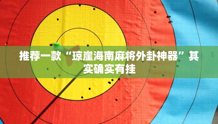 实测教程”瓜瓜丰城棋牌如何开挂辅助”(原来确实是有挂)