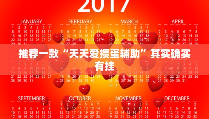 辅助神器“悠悠众娱有没有存在作弊”其实确实有挂