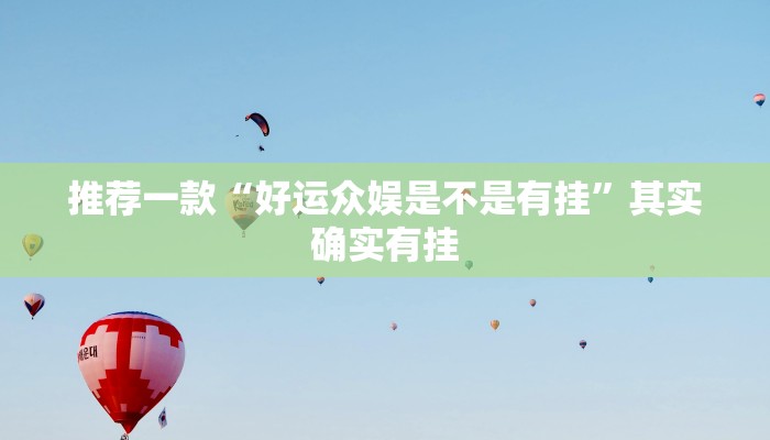 实测教程”多乐跑得快怎么可以赢”(原来确实是有挂)