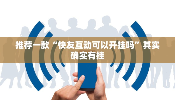 实测辅助”胜奕填大坑开挂神器”详细开挂教程