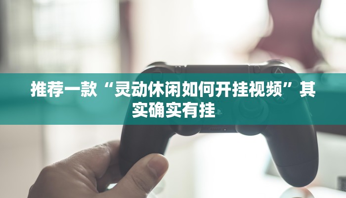 开挂辅助工具“欢乐龙城3怎么开挂”其实确实有挂