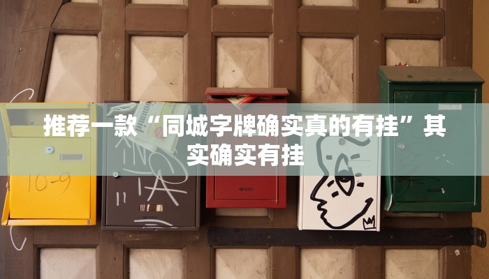 实测教程”攒劲甘肃麻将有挂吗”(原来确实是有挂)
