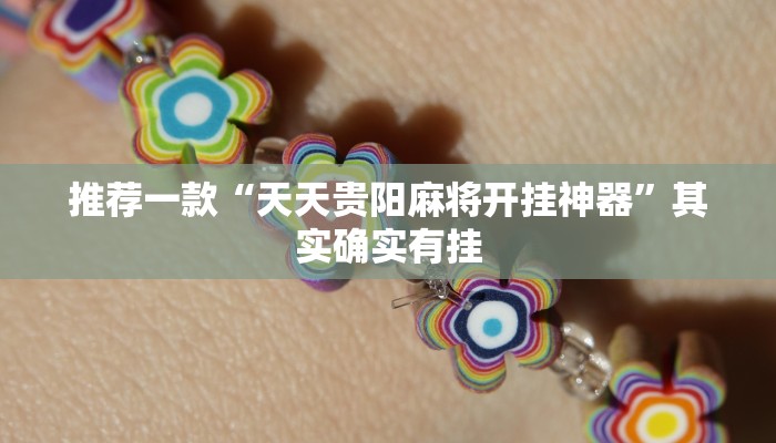 实测教程”越乡游义乌麻将确实真的有挂”(原来确实是有挂)