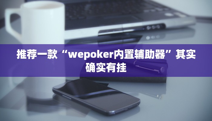 实测教程”享博棋牌开挂神器”(原来确实是有挂)