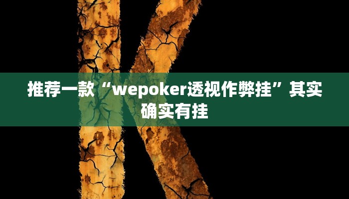 开挂辅助工具“中至景德镇麻将包赢必胜软件”其实确实有挂