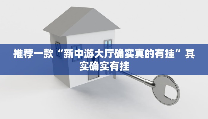 实测辅助”一方大厅透视挂”其实确实有挂