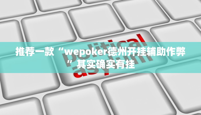 实测教程”蜀山麻将外卦神器下载安装”(原来确实是有挂)