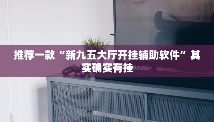 实测教程”(WePoKer)透视挂作弊挂开挂”(原来确实是有挂)