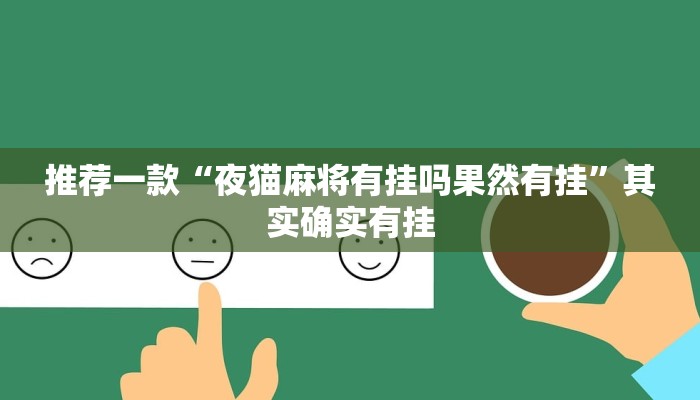 开挂辅助工具“今日长牌开挂辅助软件”其实确实有挂