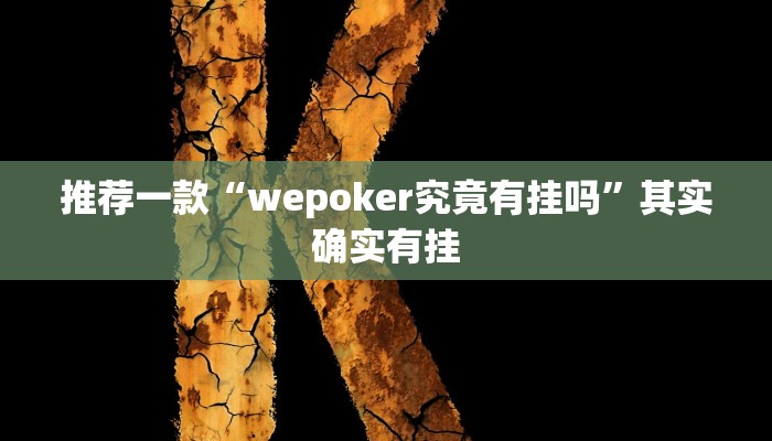 实测教程”旺旺福建麻将万能开挂神器”(原来确实是有挂)