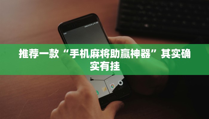 开挂辅助工具“王者陕西麻将怎么开挂”详细开挂教程