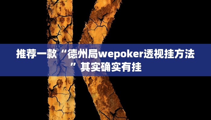 实测教程”聚乐竟技棋牌有挂吗”(原来确实是有挂)