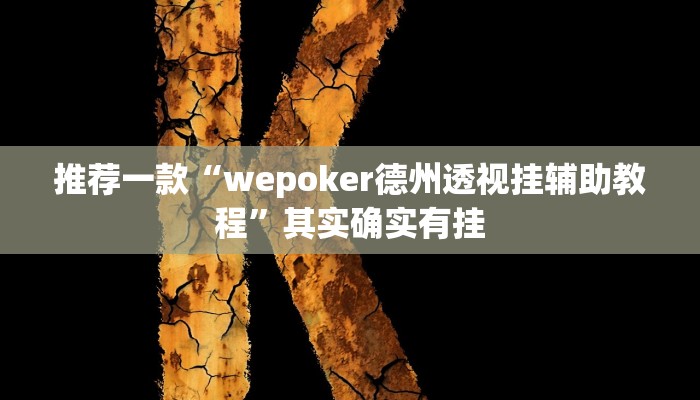 实测教程”微乐白山麻将怎么开挂作弊”(原来确实是有挂)