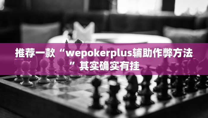 实测教程”微乐陕西挖坑透视辅助”(原来确实是有挂)