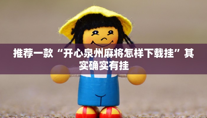 实测教程”开开互动有挂吗”(原来确实是有挂)