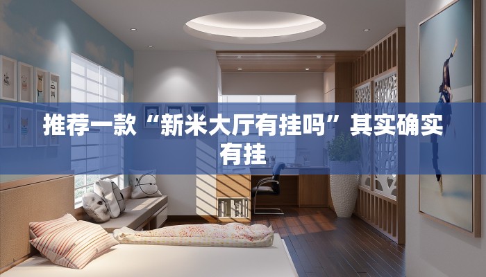 实测教程”新上游大厅透视挂”(原来确实是有挂)