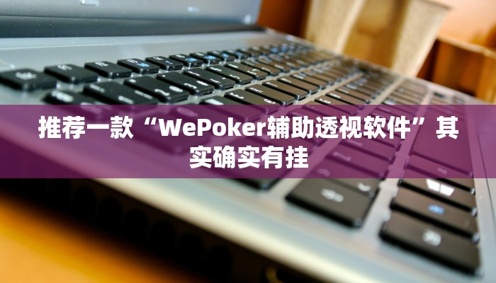 实测教程”hhpoker到底有挂么”(原来确实是有挂)