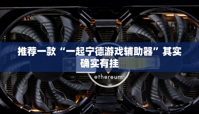 实测教程”海南麻将外卦神器下载”(原来确实是有挂)