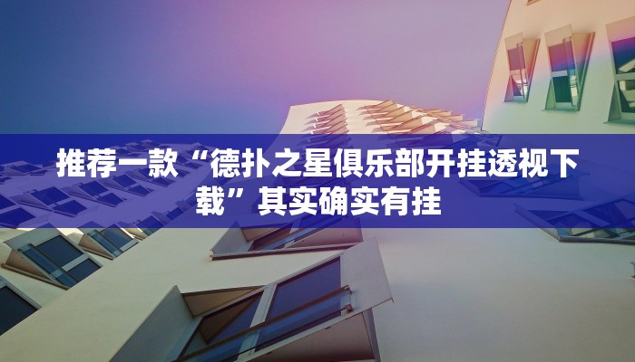 实测教程”wepoker辅助作弊挂”(原来确实是有挂)