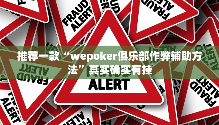 实测教程”wepoker透视挂有没有用”(原来确实是有挂)