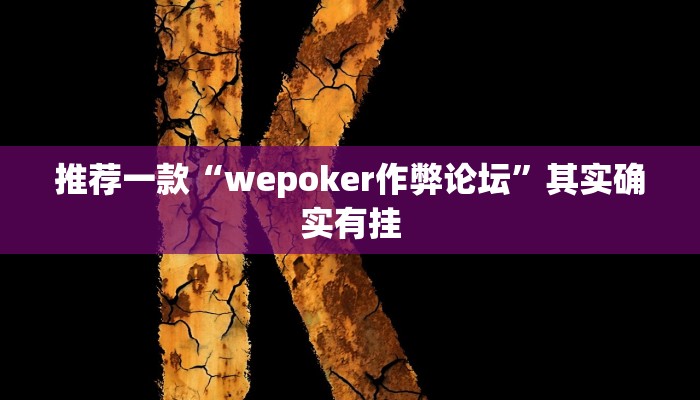 实测教程”胡乐麻将有挂吗有挂没有”(原来确实是有挂)