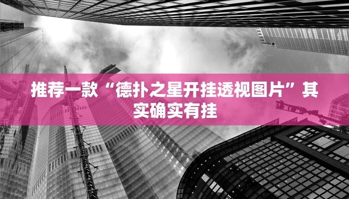 开挂辅助工具“科乐白山麻将外卦神器下载安装”详细开挂教程