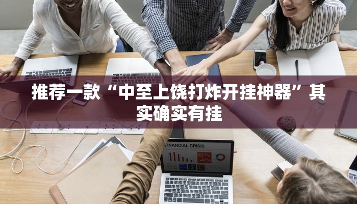 实测辅助”决战血流麻将万能开挂器通用版”详细开挂教程