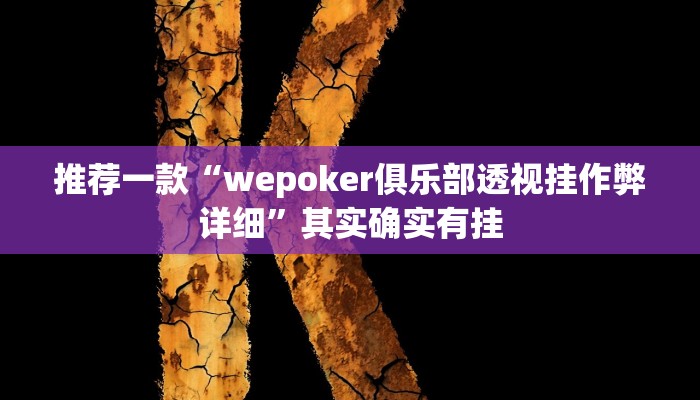 实测教程”西域棋牌有挂吗可以开挂吗”(原来确实是有挂)