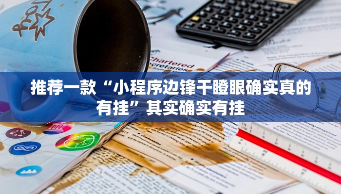 实测教程”微信小程序拼三张透视挂辅助挂”(原来确实是有挂)