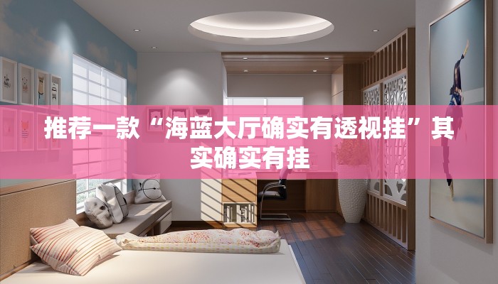 实测教程”Wepoker私人局开挂辅助作弊”(原来确实是有挂)