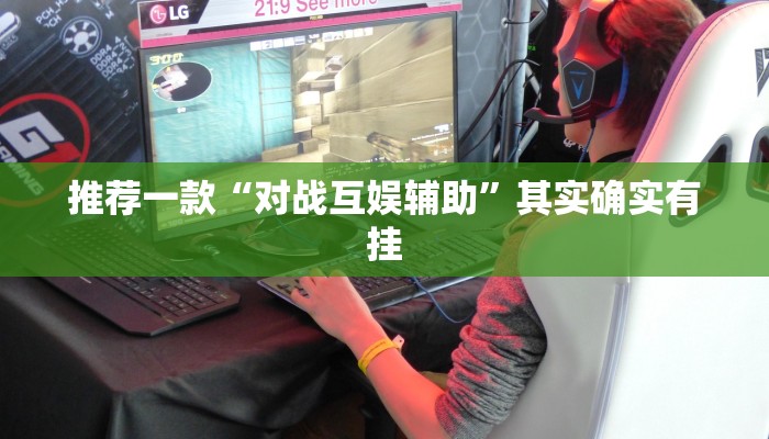 实测教程”hhpoker开挂是真的吗”(原来确实是有挂)