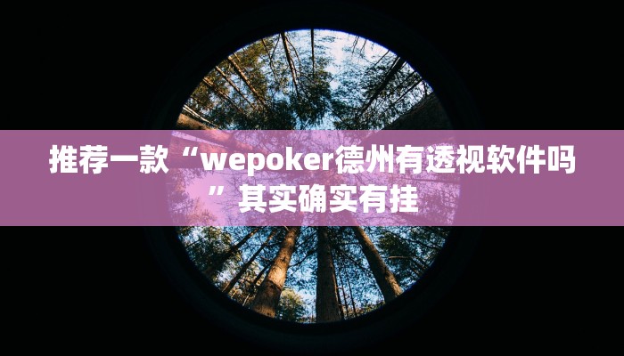 实测辅助”太浪扶余麻将开挂神器”其实确实有挂