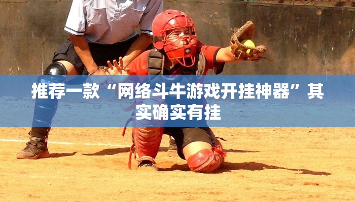 开挂辅助工具“妙趣斗地主确实真的有挂”详细开挂教程