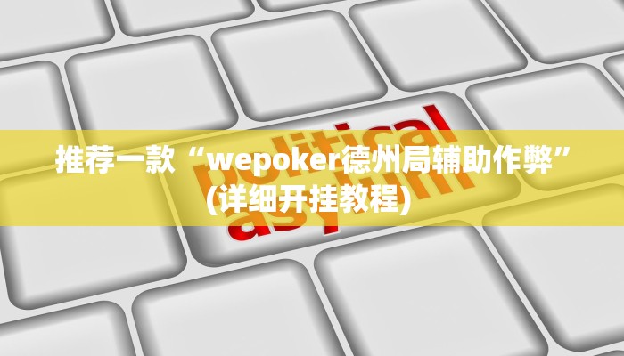 实测辅助”皇冠十三水辅助器链接”详细开挂教程
