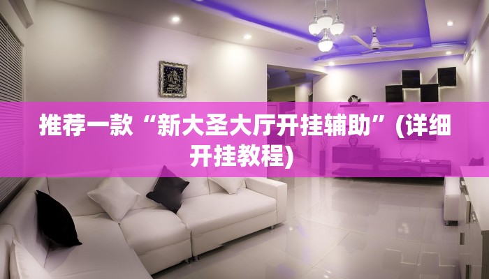 辅助神器“爱来掌中宝确实真的有挂”详细开挂教程