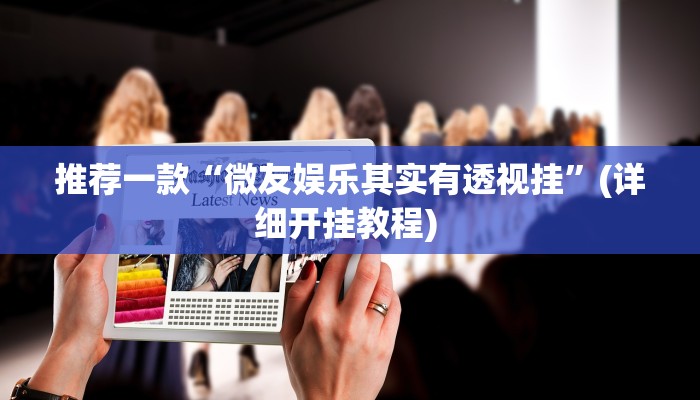 实测辅助”中至景德镇麻将到底有没有挂”其实确实有挂