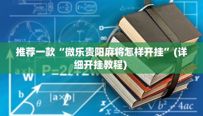 实测教程”Hhpoker有辅助外挂吗”(原来确实是有挂)