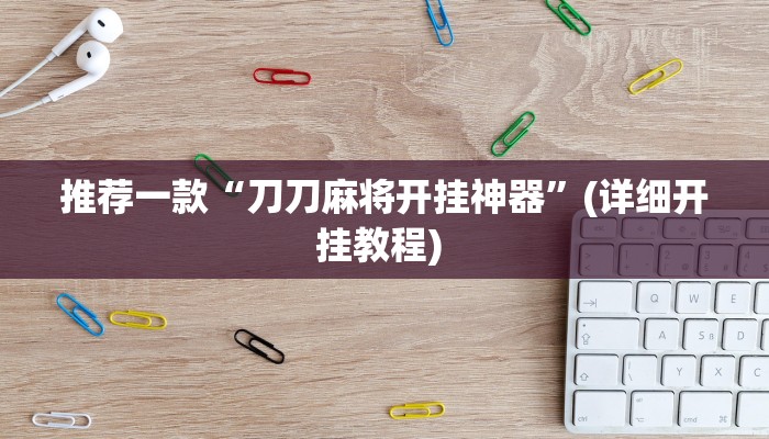 实测教程”财神十三水有挂吗”(原来确实是有挂)