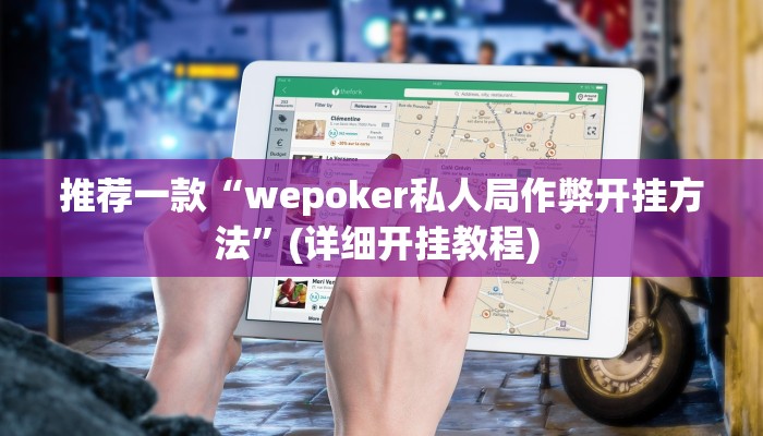 开挂辅助工具“大头十三水开挂辅助器”其实确实有挂
