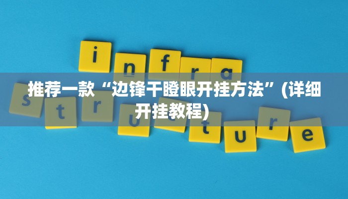 实测教程”旺旺福建麻将可以开挂吗”(原来确实是有挂)