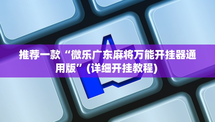 辅助神器“中至上饶麻将开挂视频”详细开挂教程
