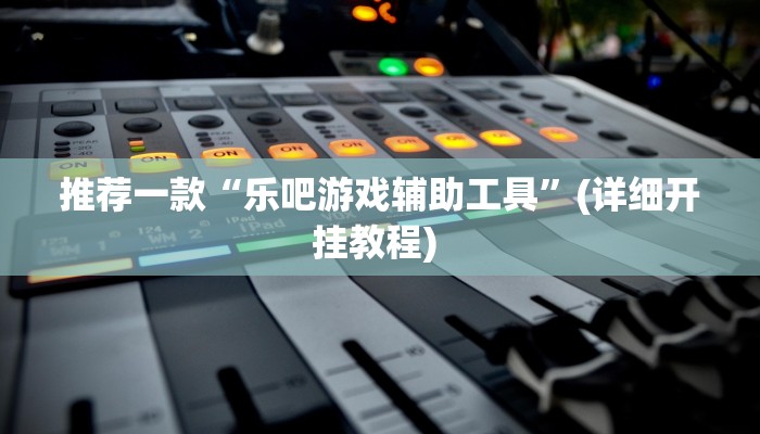 实测教程”沐沐麻将怎么设置开挂方法”(原来确实是有挂)
