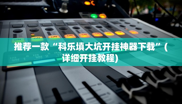 开挂辅助工具“随意玩辅助器开挂”其实确实有挂