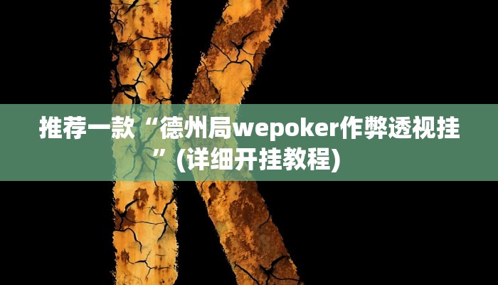 实测教程”HHpoker德州透视挂”(原来确实是有挂)